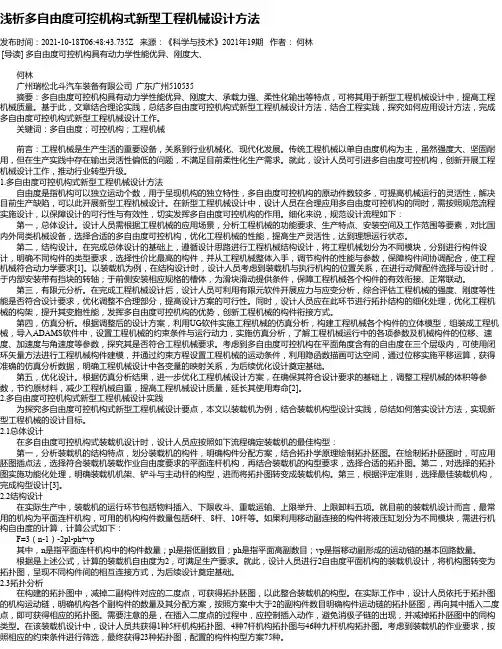 浅析多自由度可控机构式新型工程机械设计方法