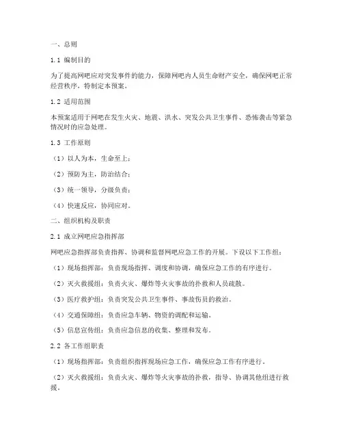 网吧紧急情况应急预案
