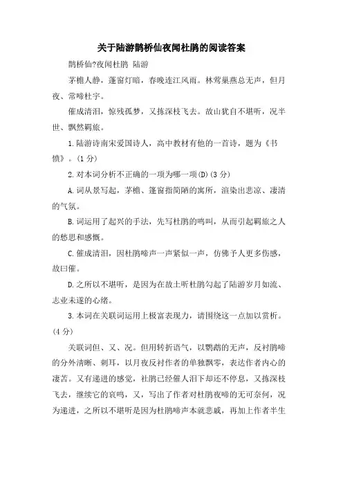 关于陆游鹊桥仙夜闻杜鹃的阅读答案