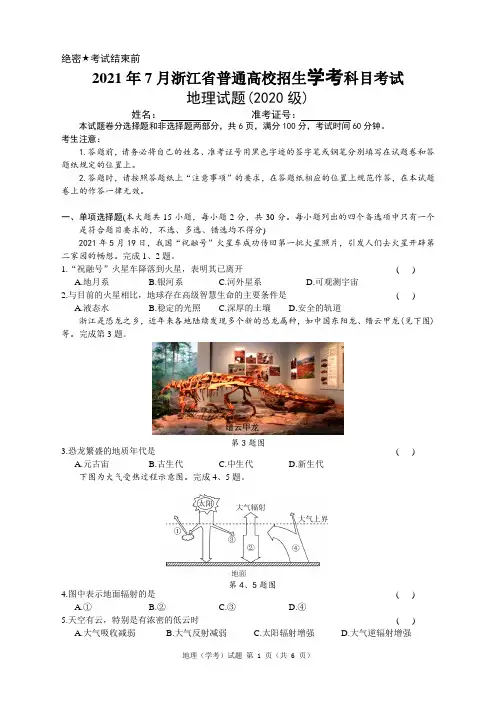 2021年7月浙江省学考选考普通高校招生学考科目考试地理试题及参考答案