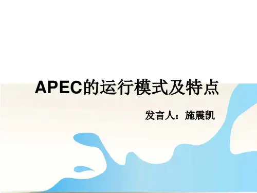 APEC的运行模式及特点