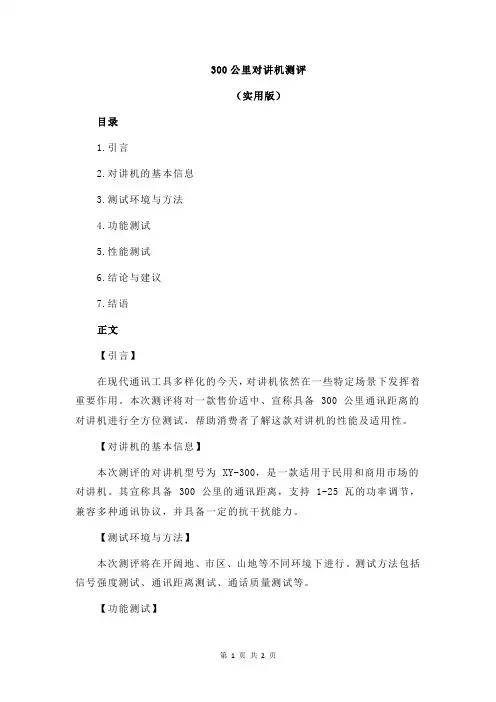 300公里对讲机测评