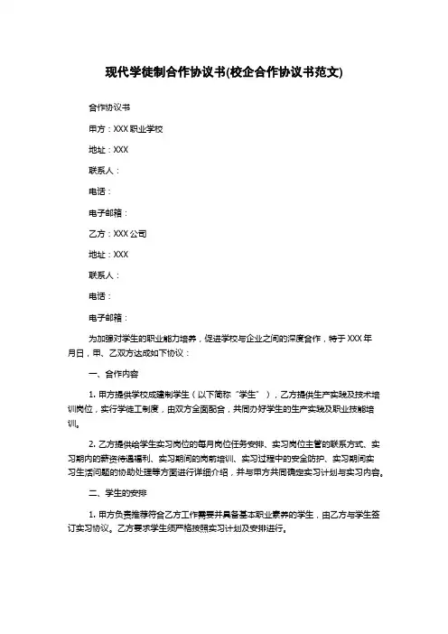 现代学徒制合作协议书(校企合作协议书)