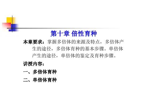 第10章倍性育种