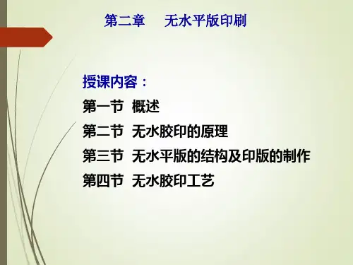 02 无水平版胶印-特种印刷详解