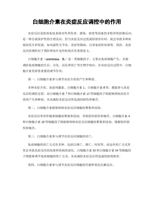 白细胞介素在炎症反应调控中的作用