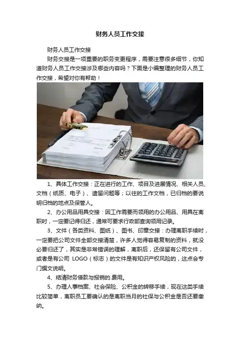 财务人员工作交接