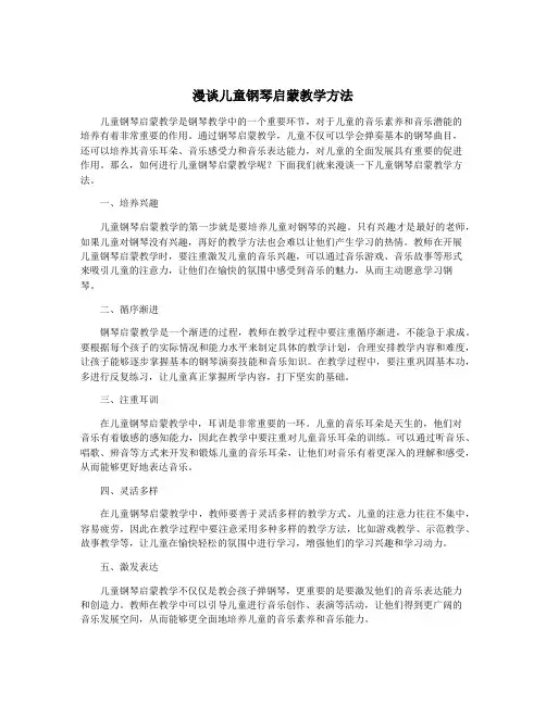 漫谈儿童钢琴启蒙教学方法