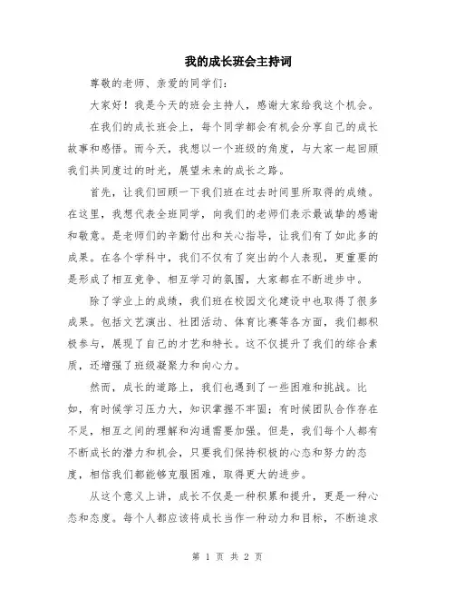 我的成长班会主持词