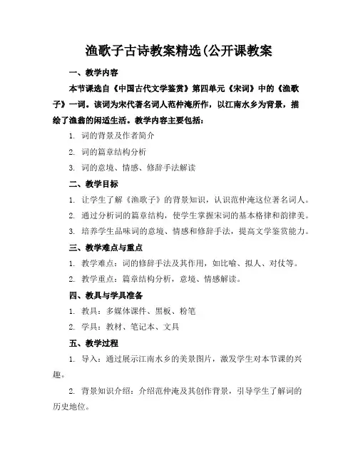 渔歌子古诗教案精选(公开课教案