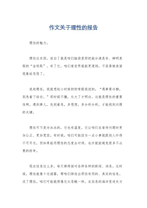 作文关于理性的报告