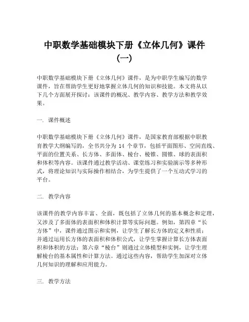 中职数学基础模块下册《立体几何》课件 (一)
