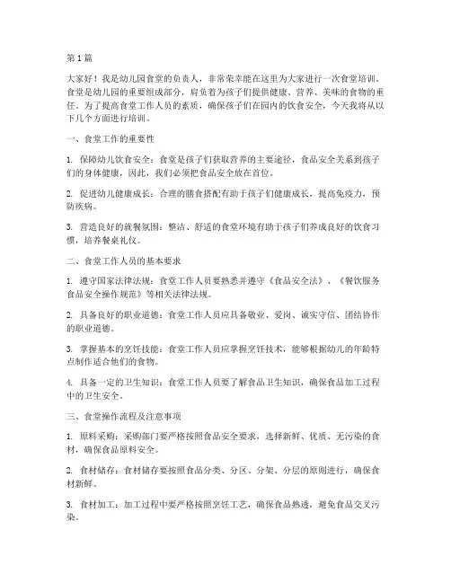 幼儿园食堂培训发言稿(3篇)