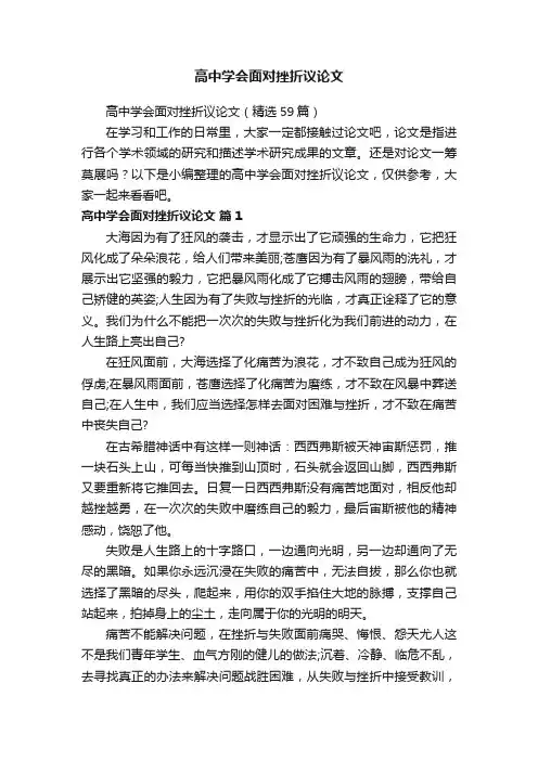 高中学会面对挫折议论文（精选59篇）