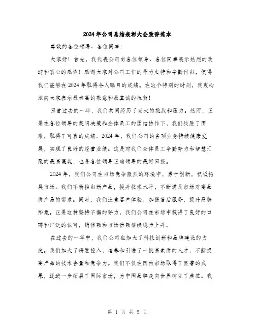 2024年公司总结表彰大会致辞范本(2篇)