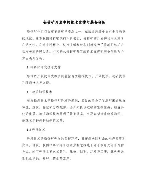 铅锌矿开发中的技术支撑与装备创新