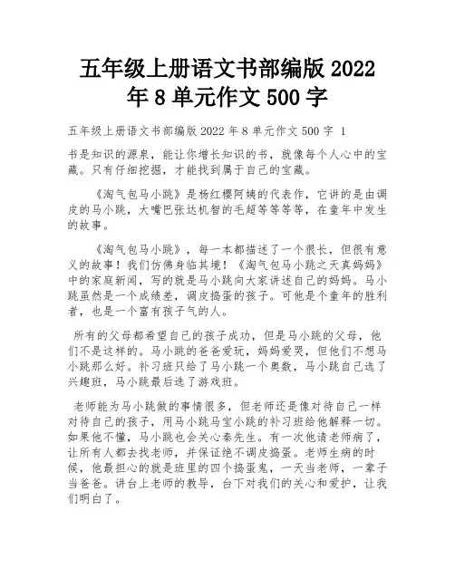 五年级上册语文书部编版2022年8单元作文500字