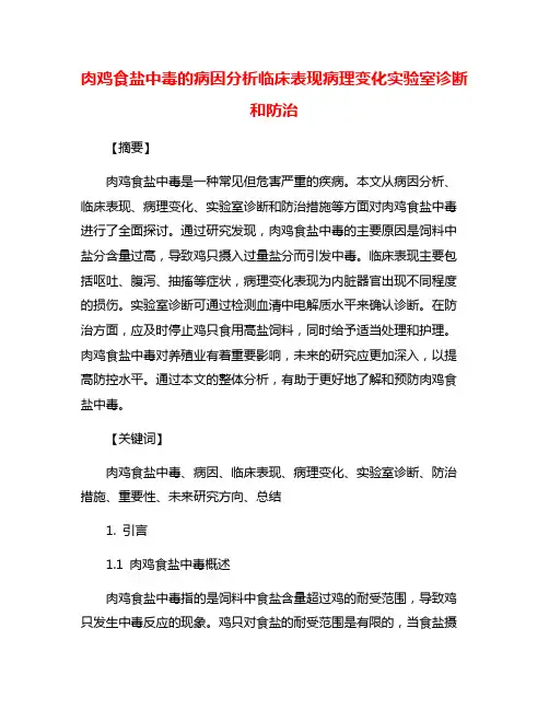肉鸡食盐中毒的病因分析临床表现病理变化实验室诊断和防治