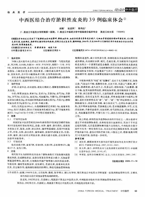 中西医结合治疗淤积性皮炎的39例临床体会