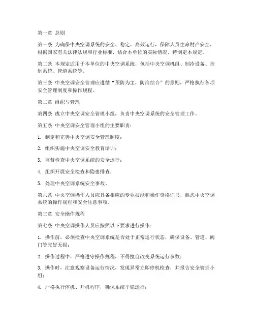 中央空调的安全管理制度