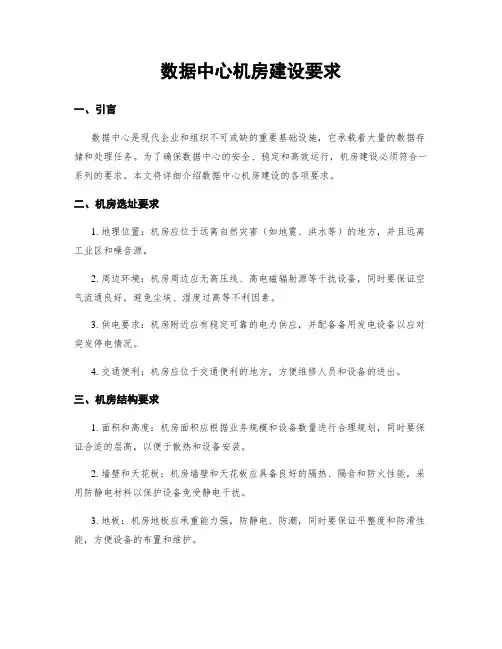 数据中心机房建设要求