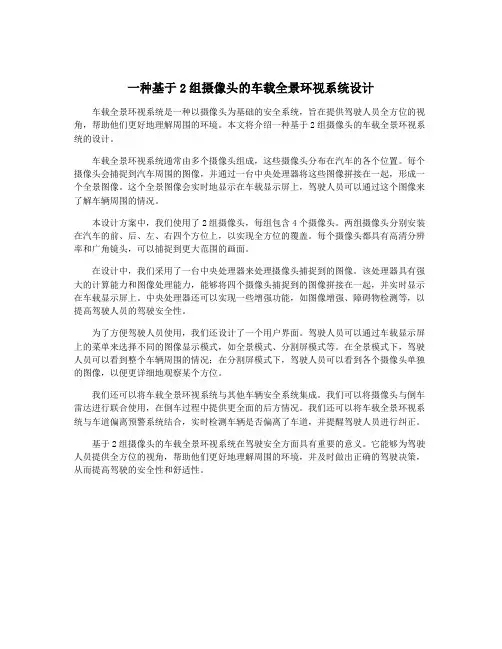 一种基于2组摄像头的车载全景环视系统设计