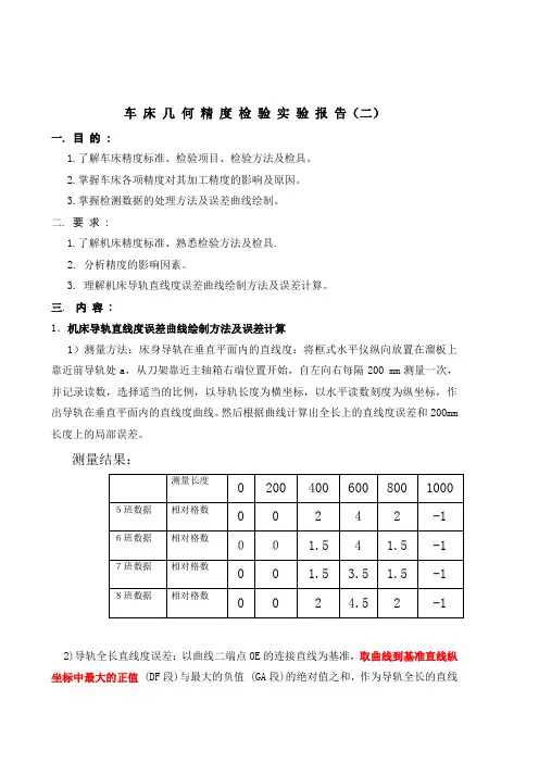车 床 几 何 精 度 检 验 实 验 报 告