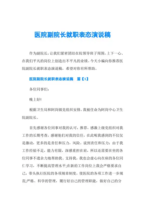 医院副院长就职表态演说稿