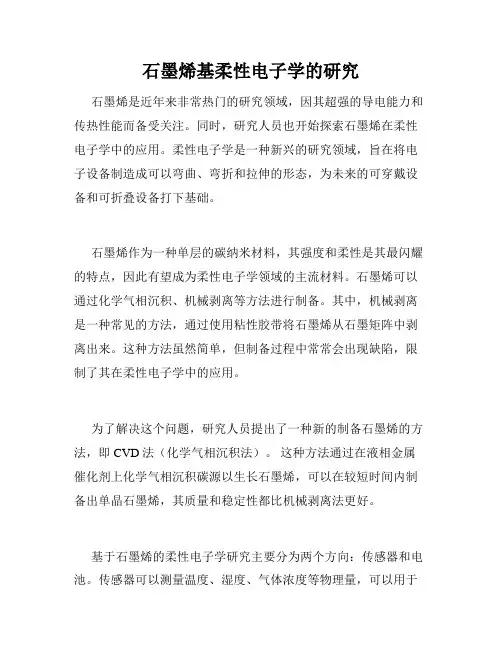 石墨烯基柔性电子学的研究