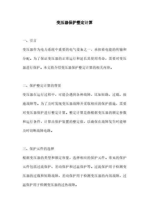 变压器保护整定计算