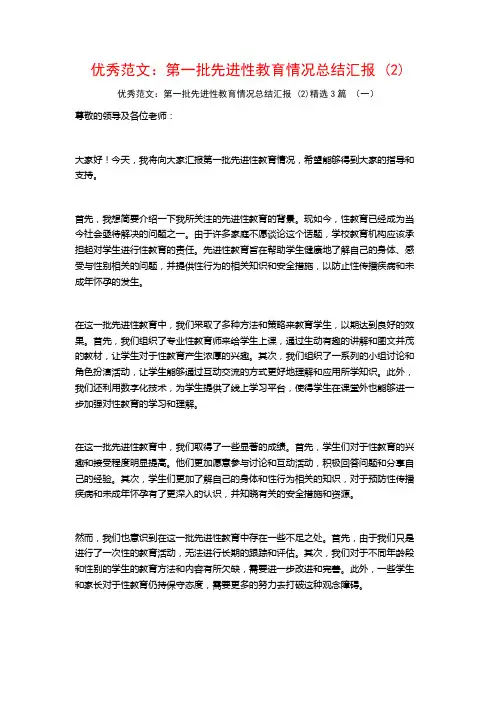 优秀范文：第一批先进性教育情况总结汇报3篇