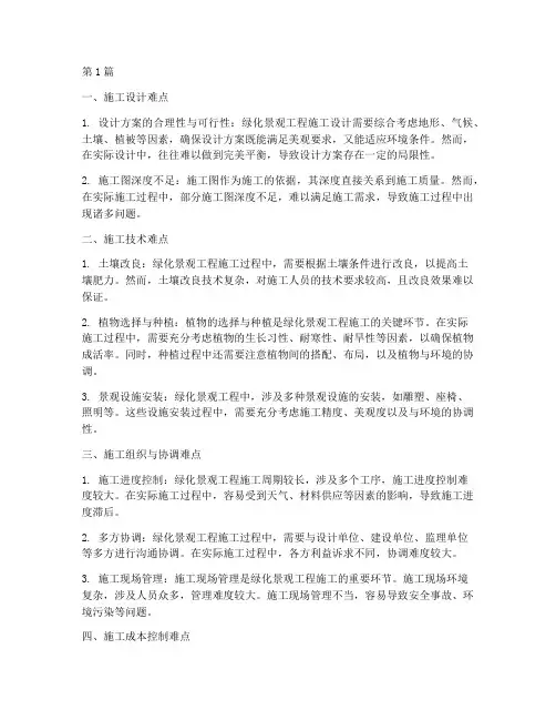 绿化景观工程_施工难点(3篇)