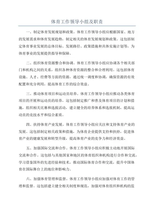 体育工作领导小组及职责