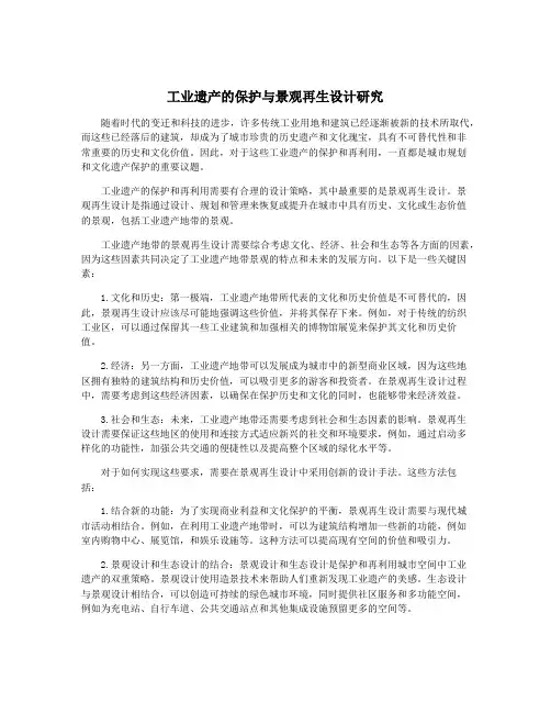 工业遗产的保护与景观再生设计研究