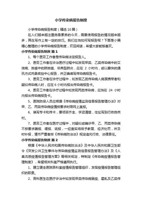 小学传染病报告制度