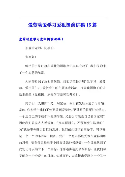 爱劳动爱学习爱祖国演讲稿15篇