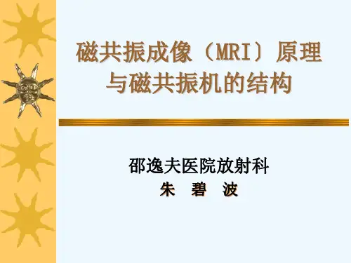 磁共振的原理与结构