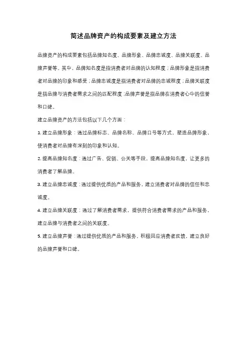 简述品牌资产的构成要素及建立方法