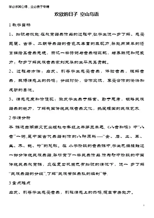 七年级音乐上册 第三单元 八音和鸣(一)欢欣的日子 空山鸟语教案(1) 湘艺版