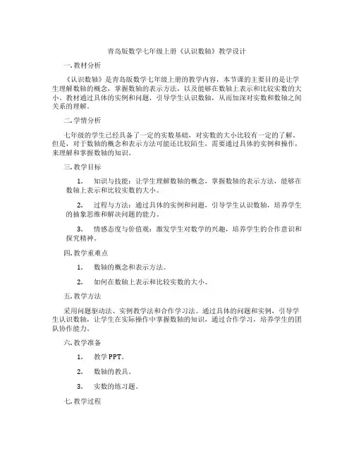 青岛版数学七年级上册《认识数轴》教学设计