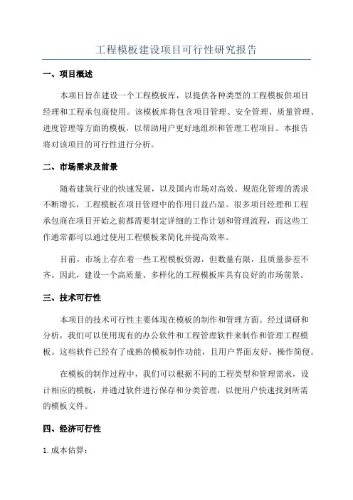 工程模板建设项目可行性研究报告
