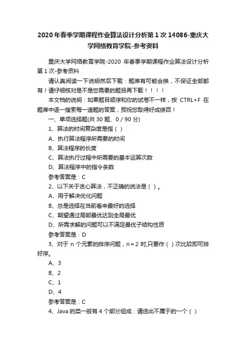2020年春季学期课程作业算法设计分析第1次14086-重庆大学网络教育学院-参考资料