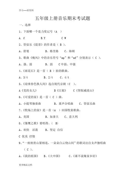 五年级上册音乐期末考试题汇编