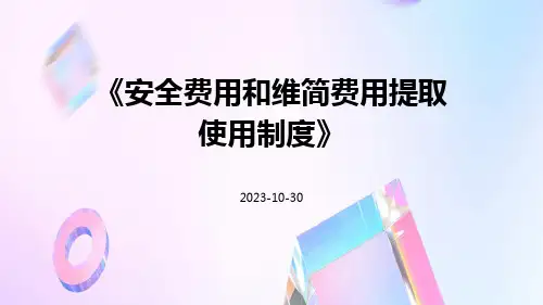 安全费用和维简费用提取使用制度