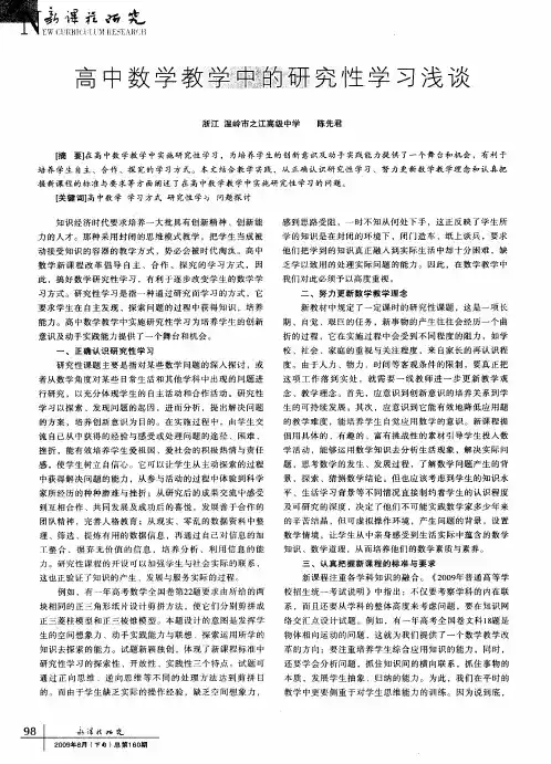 高中数学教学中的研究性学习浅谈