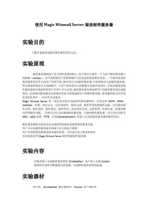 使用Magic Winmail Server架设邮件服务器实验报告