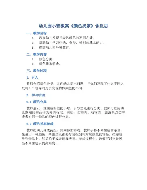 幼儿园小班教案《颜色找家》含反思