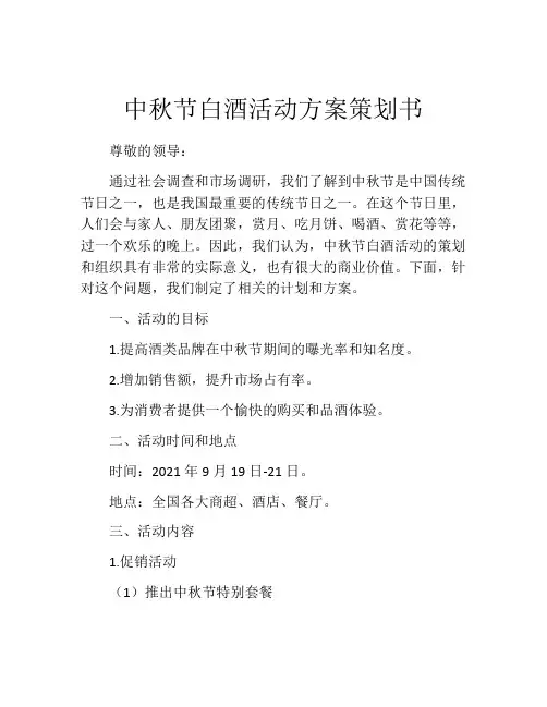 中秋节白酒活动方案策划书