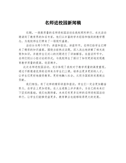 名师进校园新闻稿