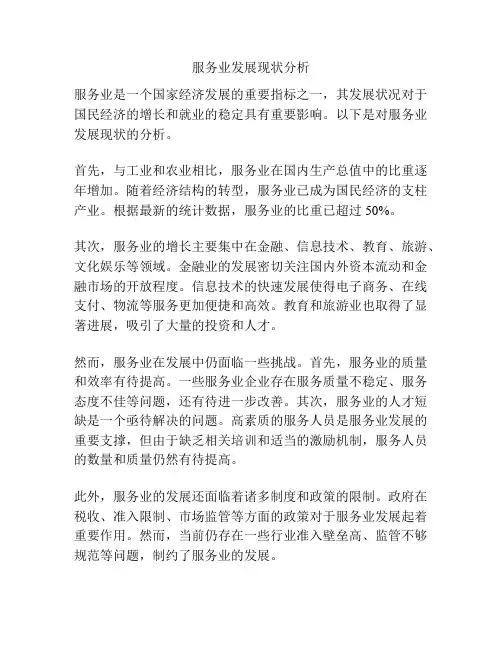服务业发展现状分析